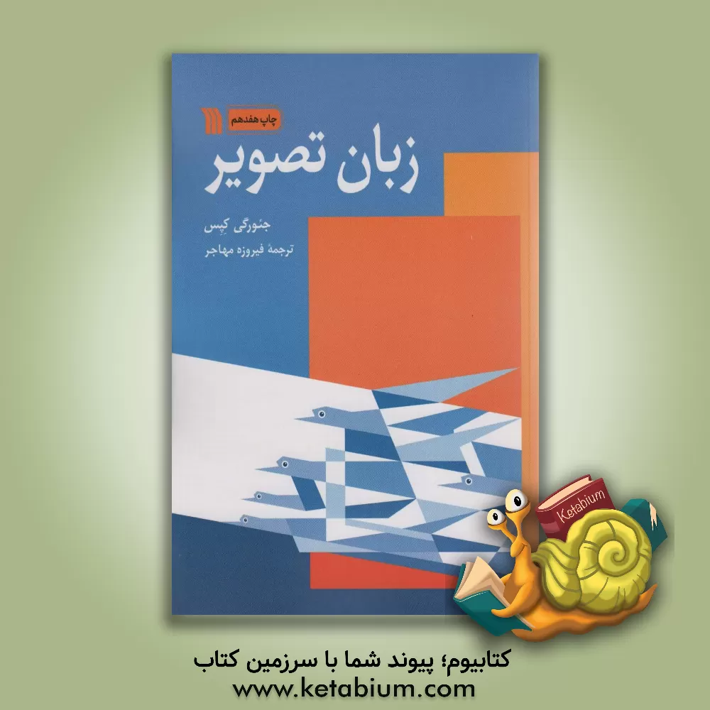 کتاب زبان تصویر اثر جئورگی کپس