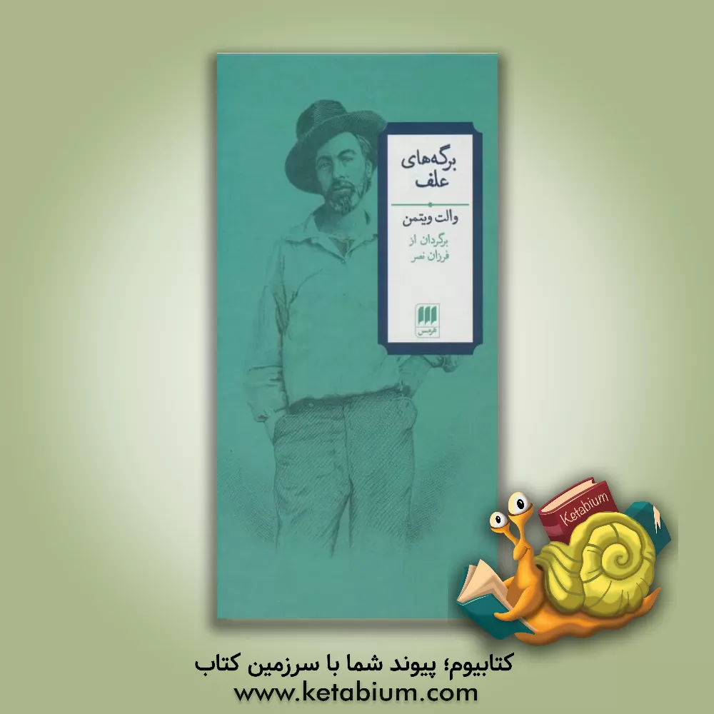 کتاب برگه های علف |اثر والت ویتمن