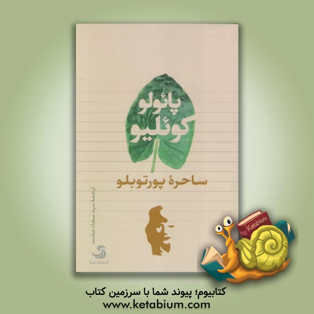 کتاب ساحره پورتوبلو |اثر پائولو کوئیلو