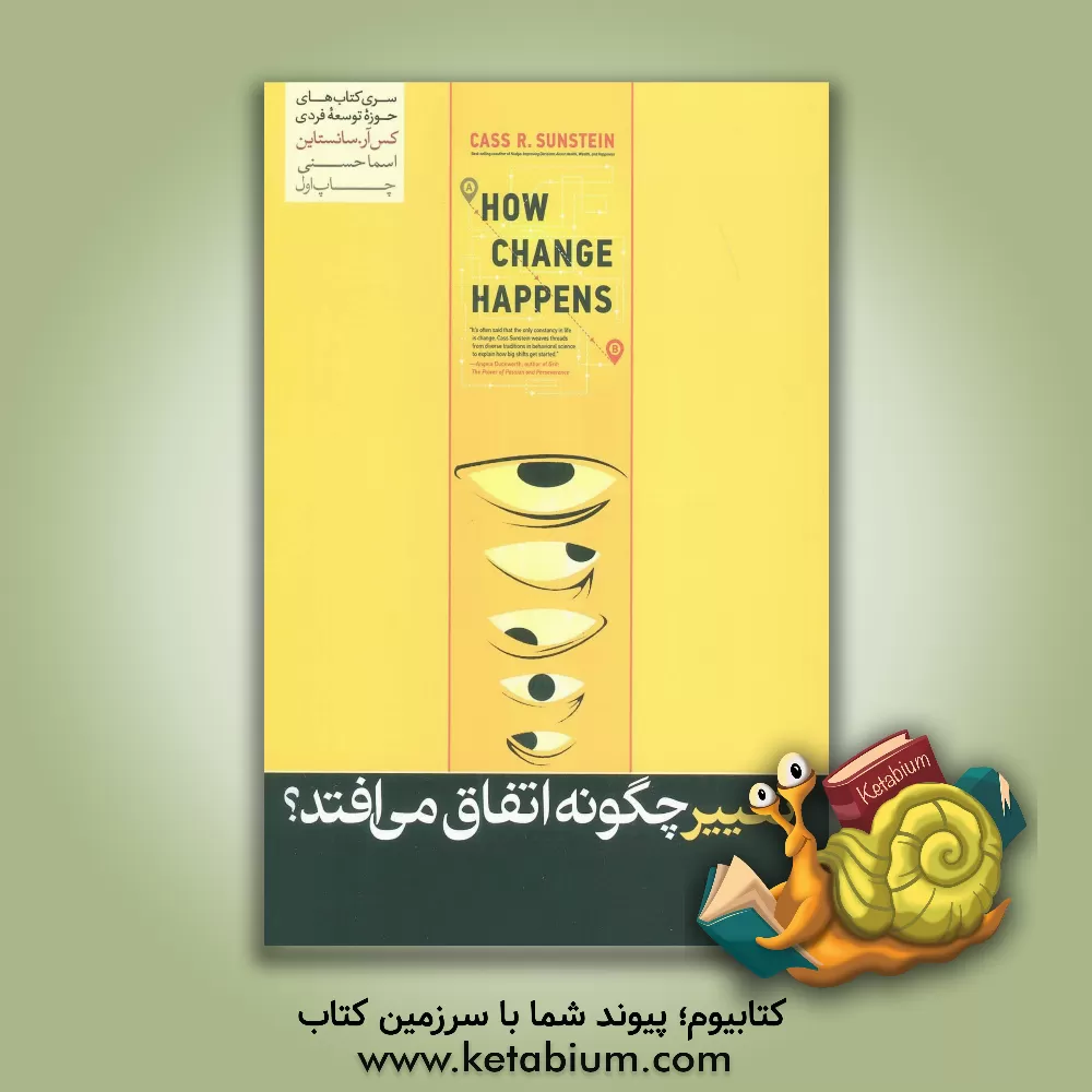 کتاب تغییر چگونه اتفاق می‌افتد؟ اثر کس‌آر. سانستاین