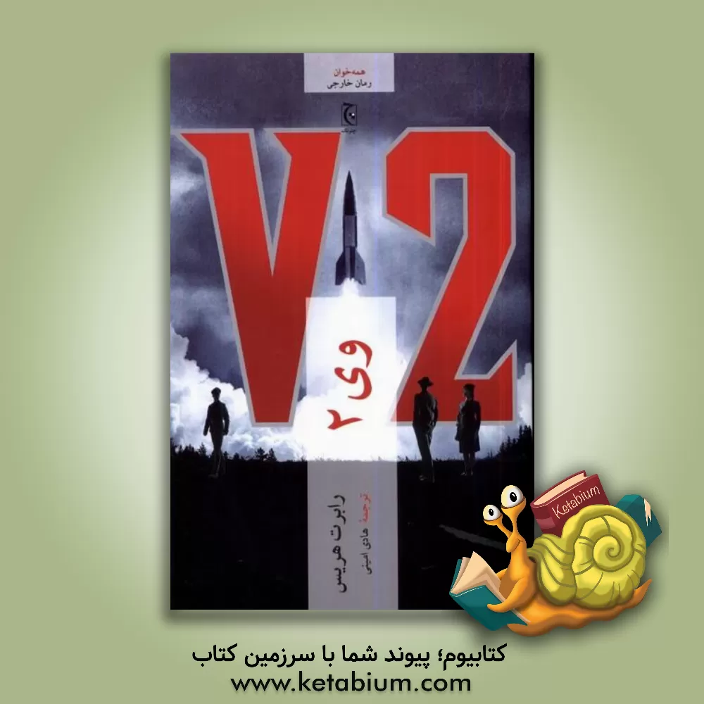 کتاب وی 2 اثر رابرت هریس