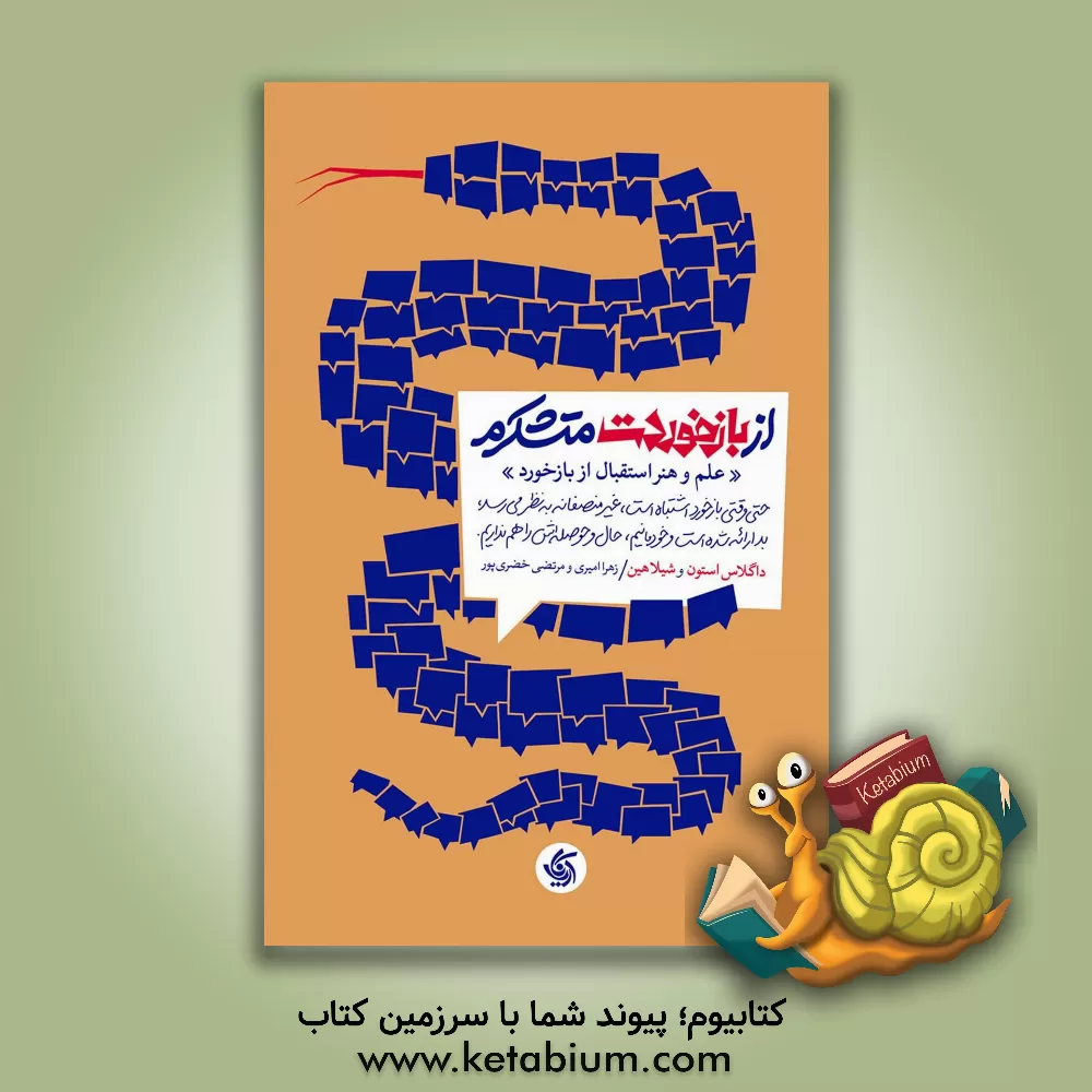 کتاب از بازخوردت متشکرم: علم و هنر استقبال از بازخورد |اثر شیلا هین