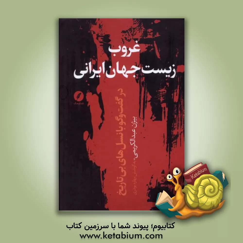 کتاب غروب زیست جهان ایرانی در گفت و گو با نسل‌های بی‌تاریخ اثر بیژن عبدالکریمی