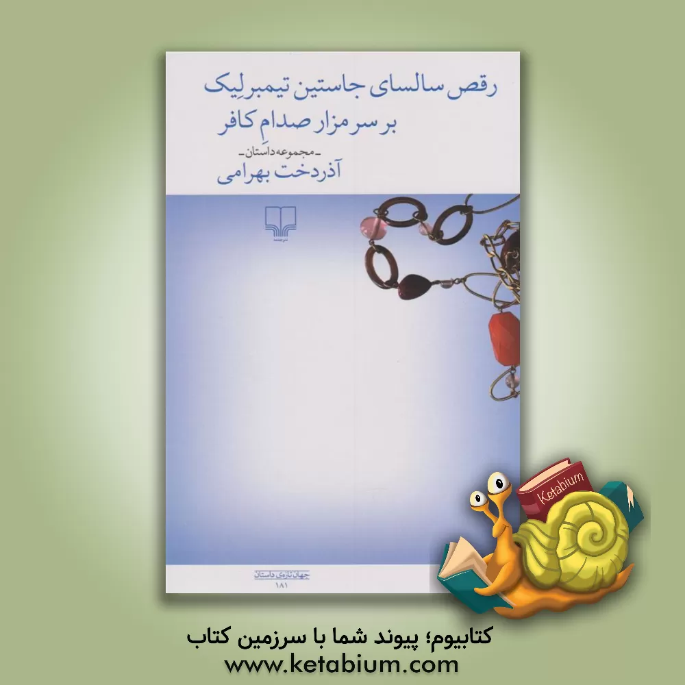 کتاب رقص سالسای جاستین تیمبرلیک بر سر مزار صدام کافر اثر آذردخت بهرامی