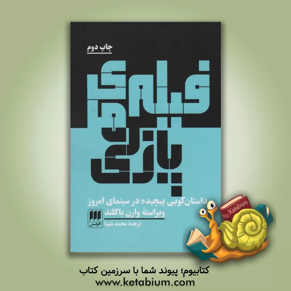 کتاب فیلم‌های پازلی: داستان‌گویی پیچیده در سینمای امروز اثر وارن باکلند