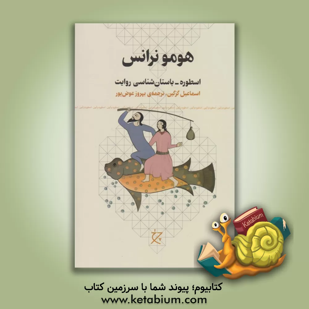 کتاب هومو نرانس: اسطوره - باستان شناسی روایت |اثر اسماعیل گزگین