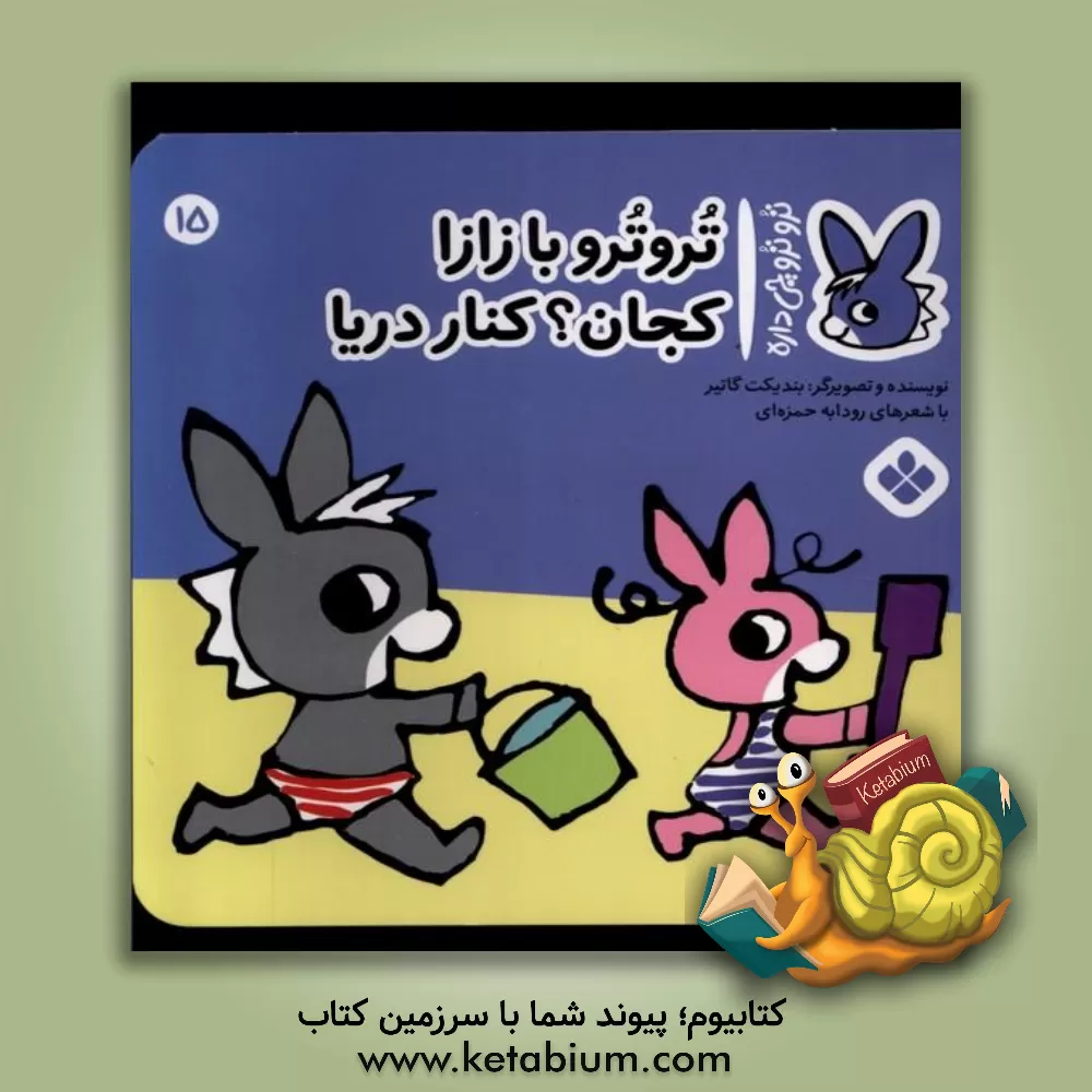 کتاب تروترو با زازا کجان؟ کنار دریا اثر بندیکت گوتیه