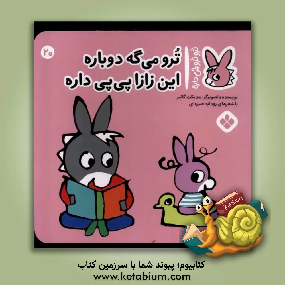 کتاب ترو می‌گه دوباره این زازا پی‌پی داره اثر بندیکت گوتیه