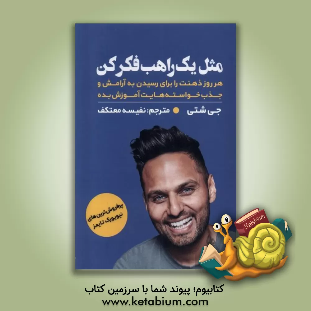 کتاب مثل یک راهب فکر کن: هر روز ذهنت را برای آرامش و جذب خواسته‌هایت آموزش بده اثر جای شتی