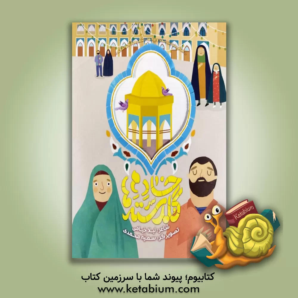 کتاب خادم گلدسته ها |اثر لیلا خیامی