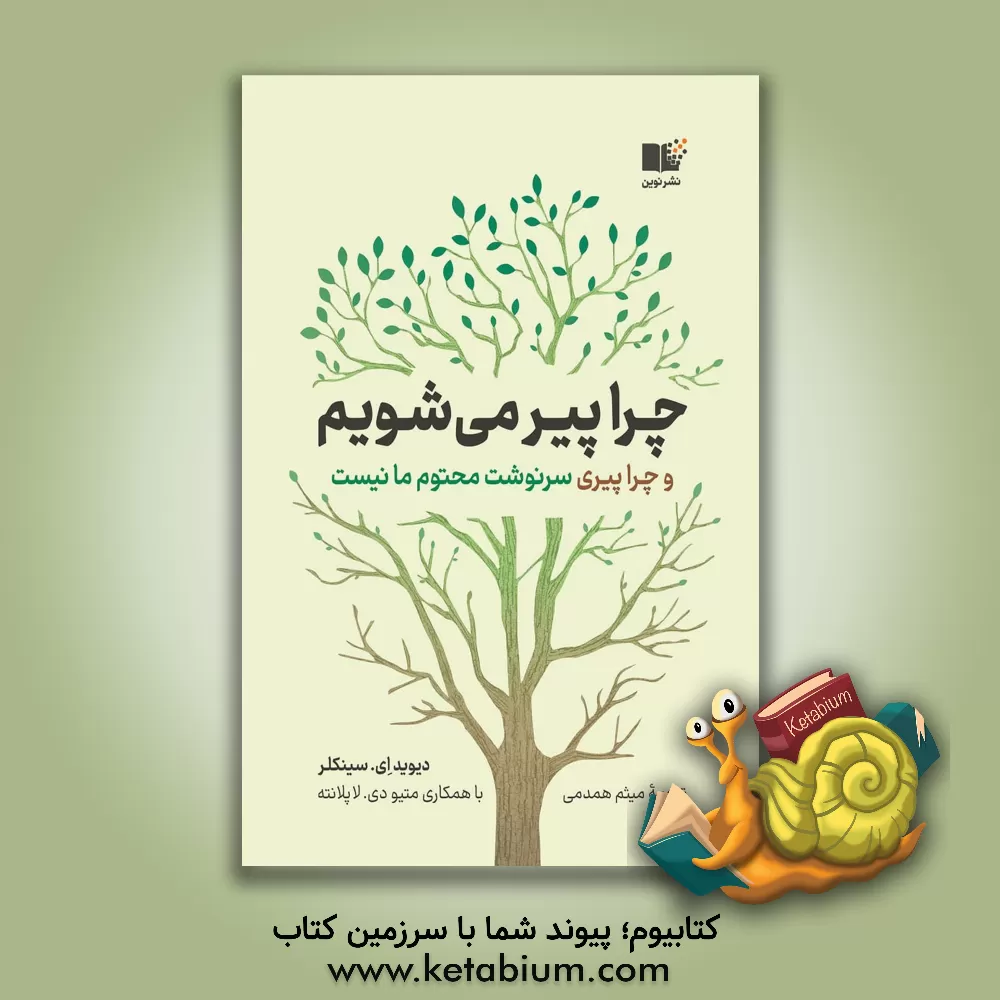 کتاب چرا پیر می شویم و چرا پیری سرنوشت محتوم ما نیست |اثر متیودی. لاپلنت