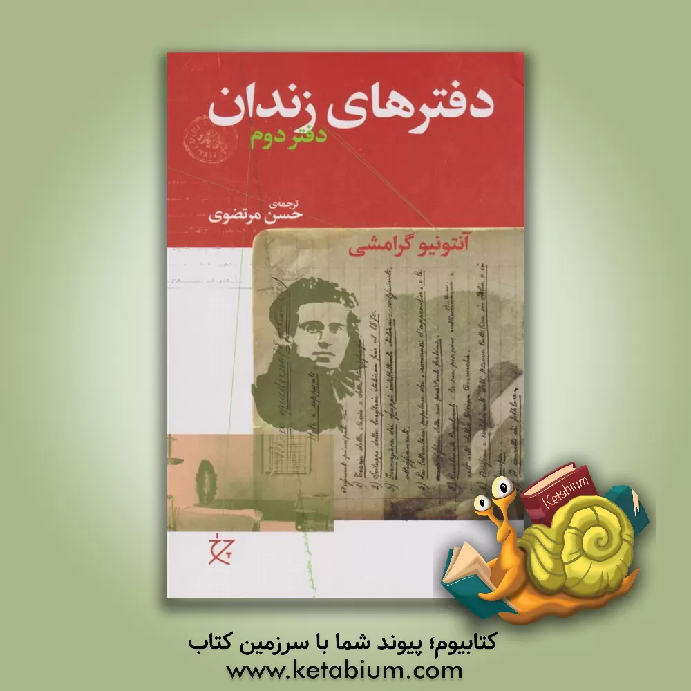کتاب دفترهای زندان: دفتر دوم |اثر آنتونیو گرامشی