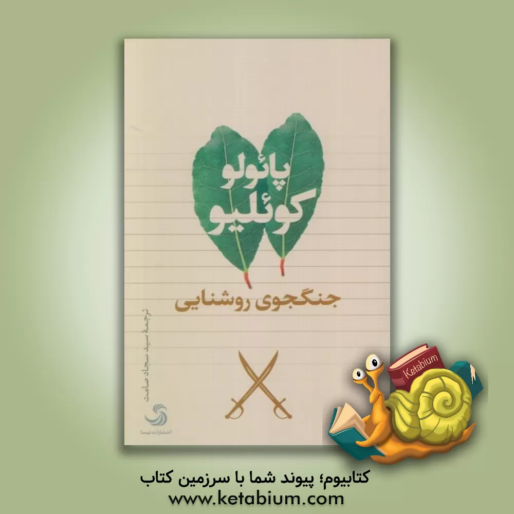 کتاب جنگجوی روشنایی |اثر پائولو کوئیلو