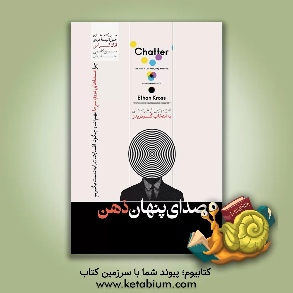 کتاب صدای پنهان ذهن |اثر ایتن کراس