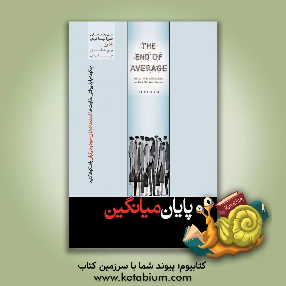 کتاب پایان میانگین: چطور در جهانی که برای شباهت ها ارزش قائل است، موفق شویم |اثر تاد رز