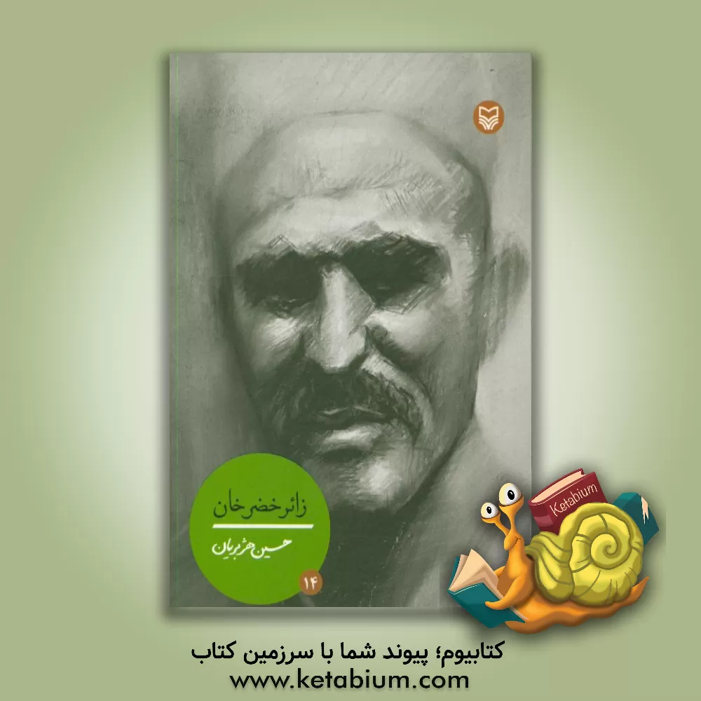 کتاب زائرخضرخان اثر حسین هژبریان