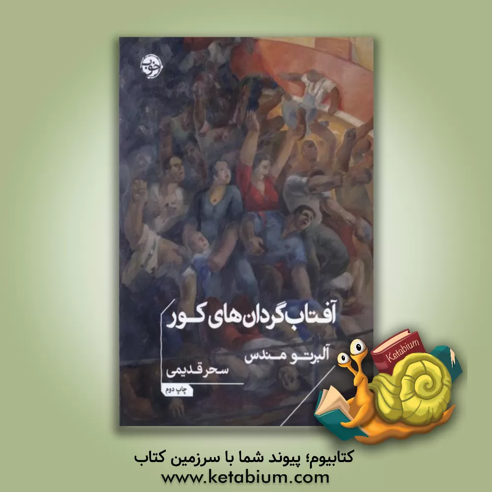 کتاب آفتاب گردان های کور |اثر آلبرتو مندث بورا