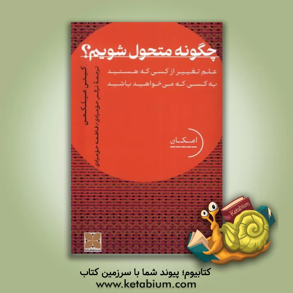 کتاب چگونه متحول شویم؟ اثر کاترین‌ال. میلکمن