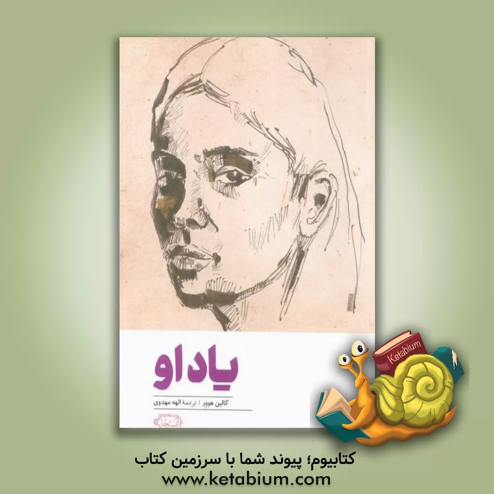 کتاب یاد او اثر کالین هوور