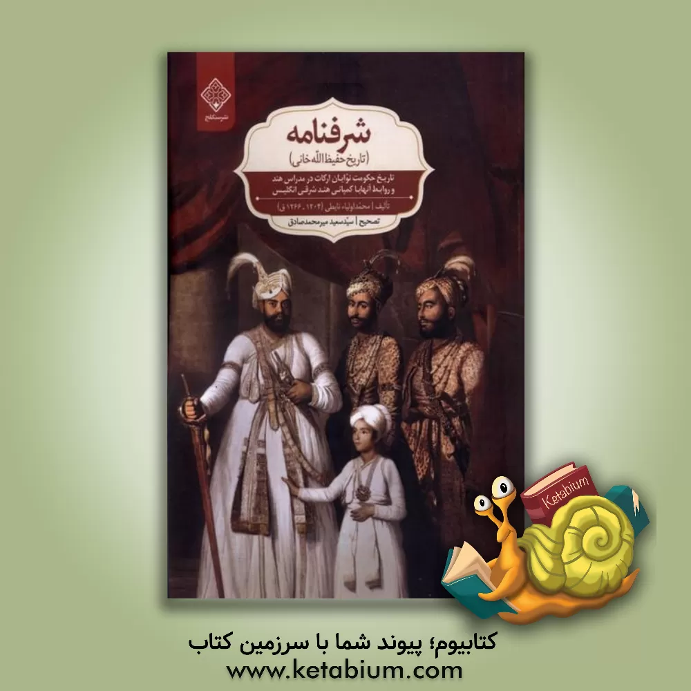 کتاب شرف نامه (تاریخ حفیظ الله خانی) |اثر محمّداولیاء نایطی شافعی قادری