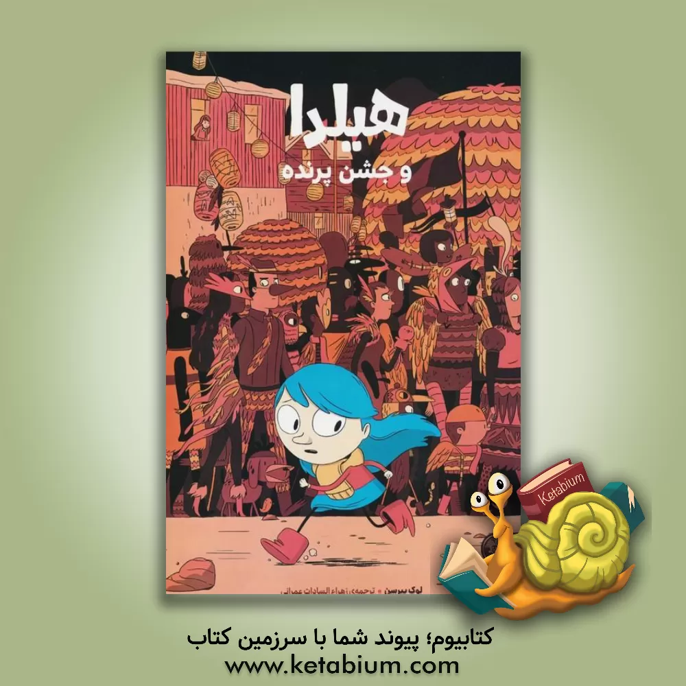 کتاب هیلدا و جشن پرنده اثر زهراءالسادات عمرانی