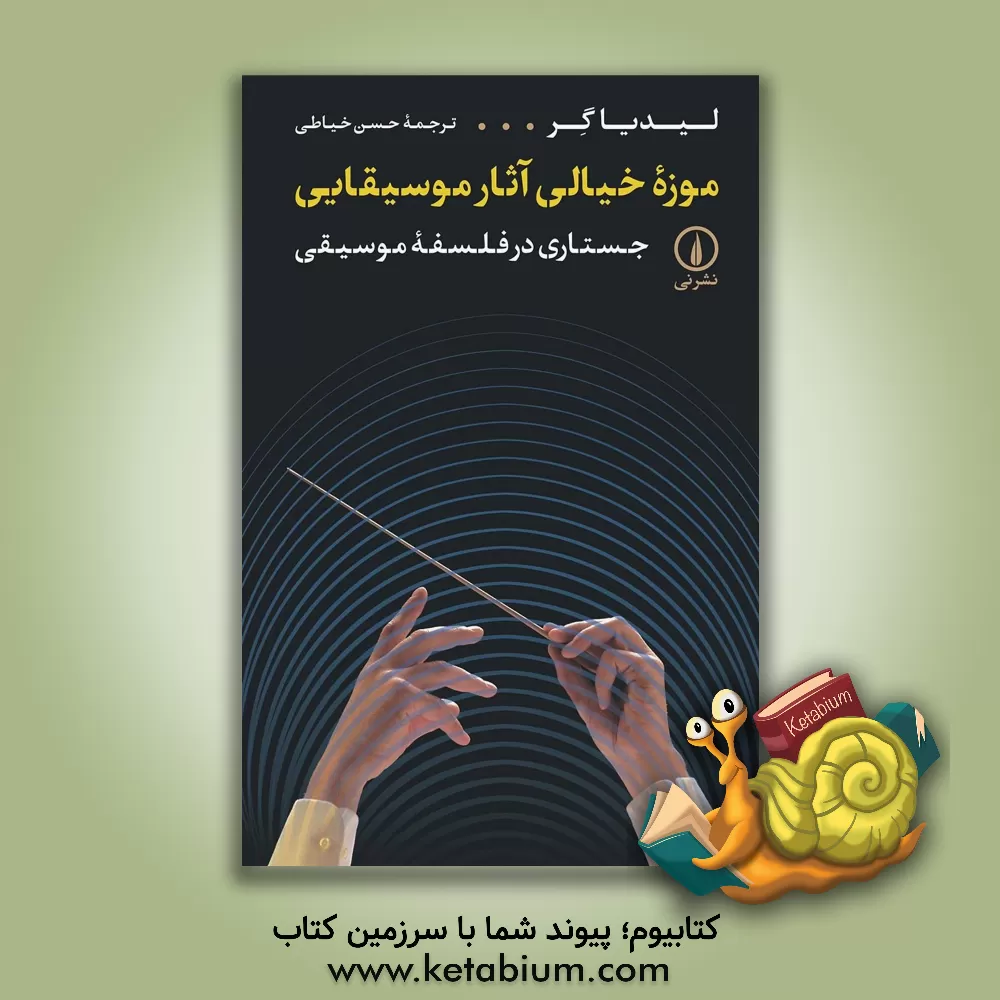 کتاب موزه خیالی آثار موسیقایی: جستاری در فلسفه موسیقی |اثر لیدیا گر