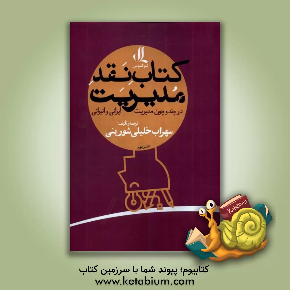 کتاب کتاب نقد مدیریت: در چند و چون مدیریت ایرانی و انیرانی اثر سهراب خلیلی‌شورینی