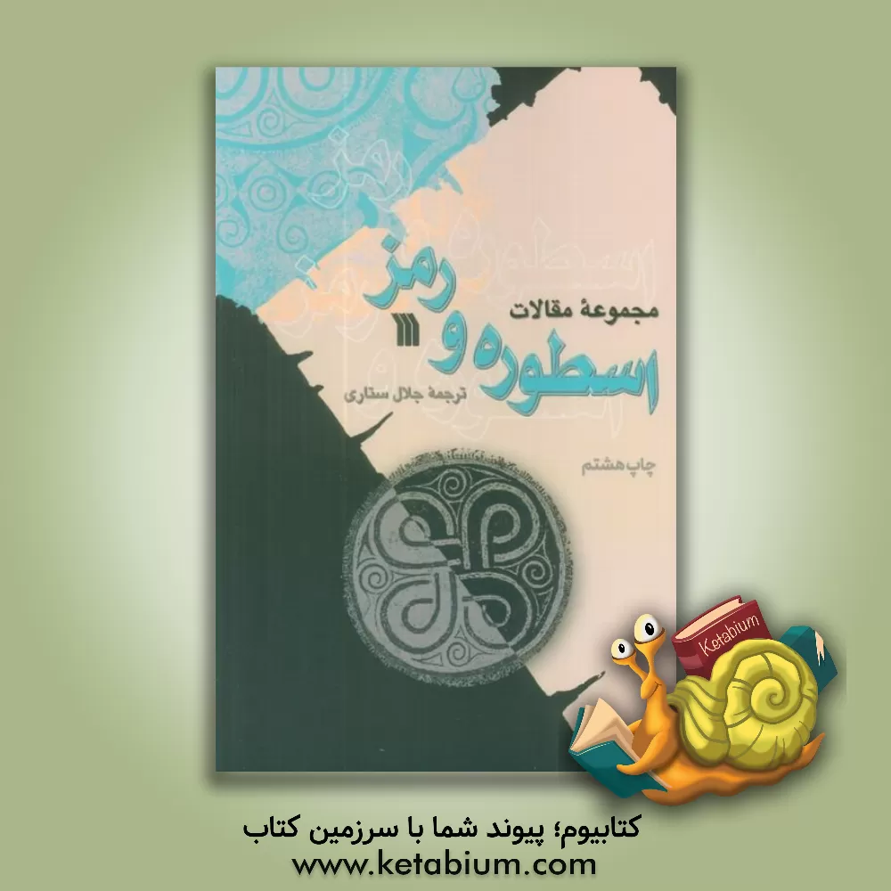 کتاب اسطوره و رمز: مجموعه مقالات اثر جلال ستاری