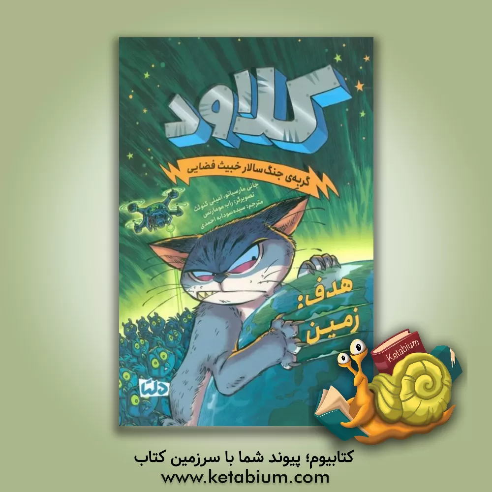 کتاب کلاود گربه‌ی جنگ‌سالار خبیث فضایی اثر امیلی چنووث