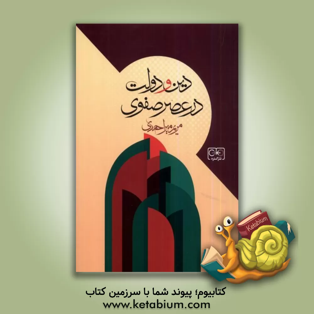 کتاب دین و دولت در عصر صفوی اثر مریم میراحمدی