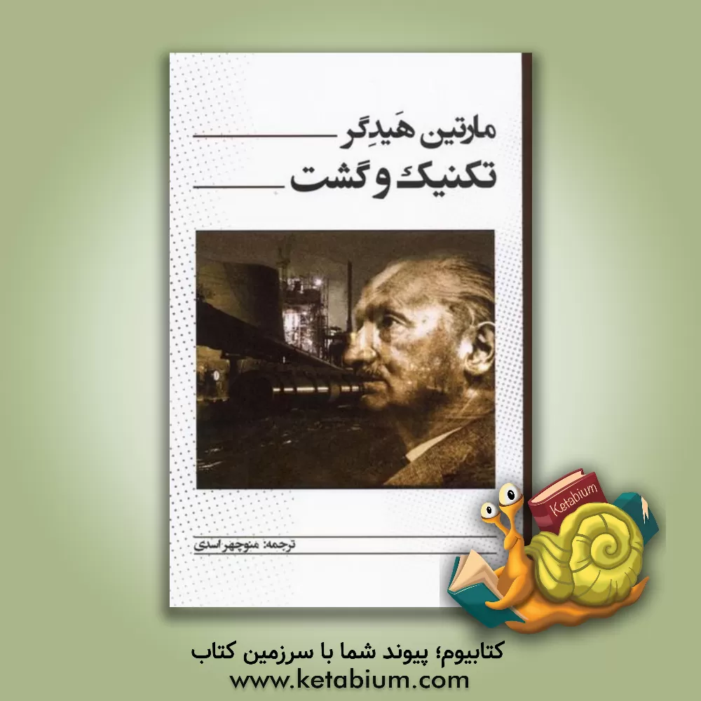 کتاب تکنیک و گشت |اثر مارتین هایدگر