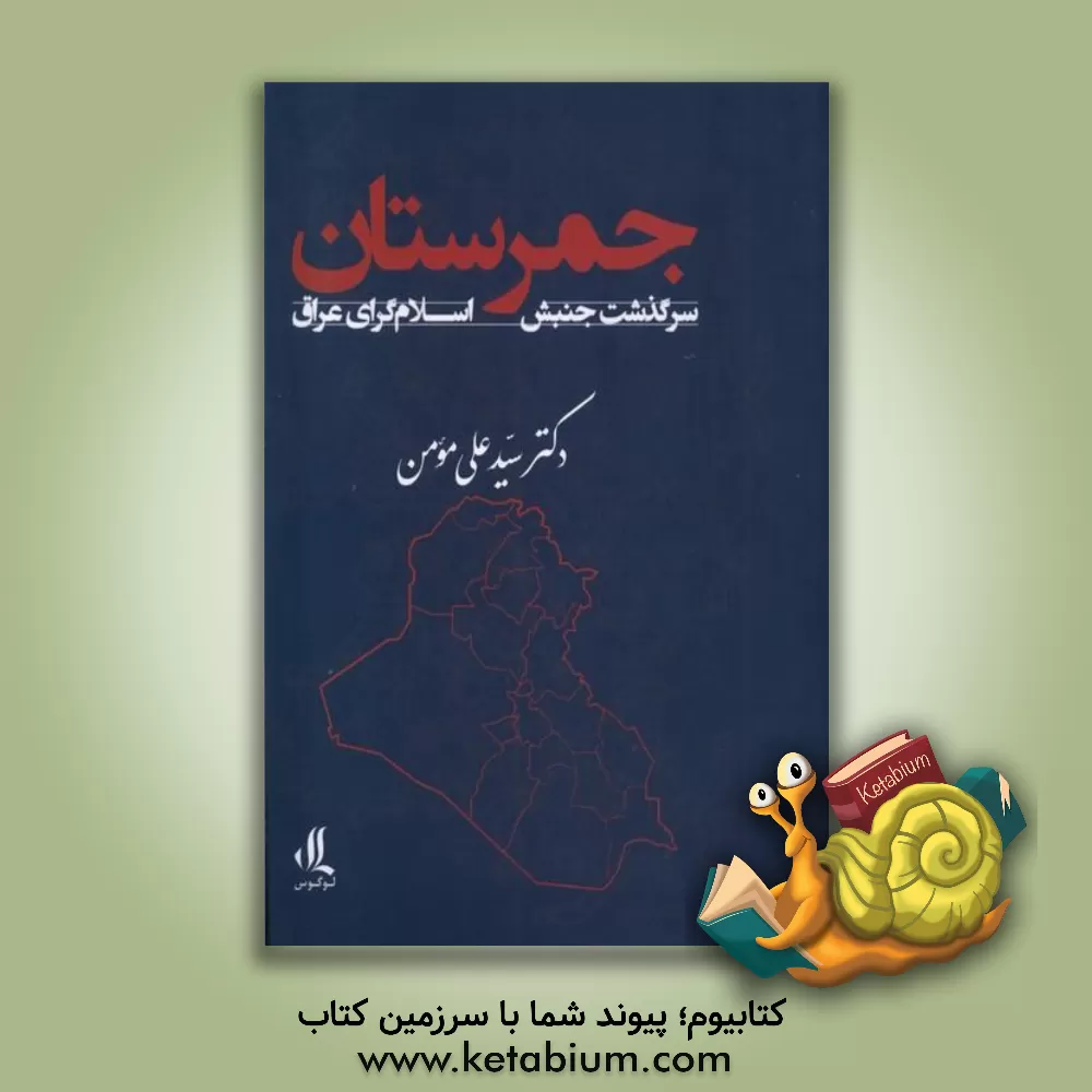 کتاب جمرستان: سرگذشت جنبش اسلام‌گرای عراق 1295 - 1395 اثر سیدعلی مومن