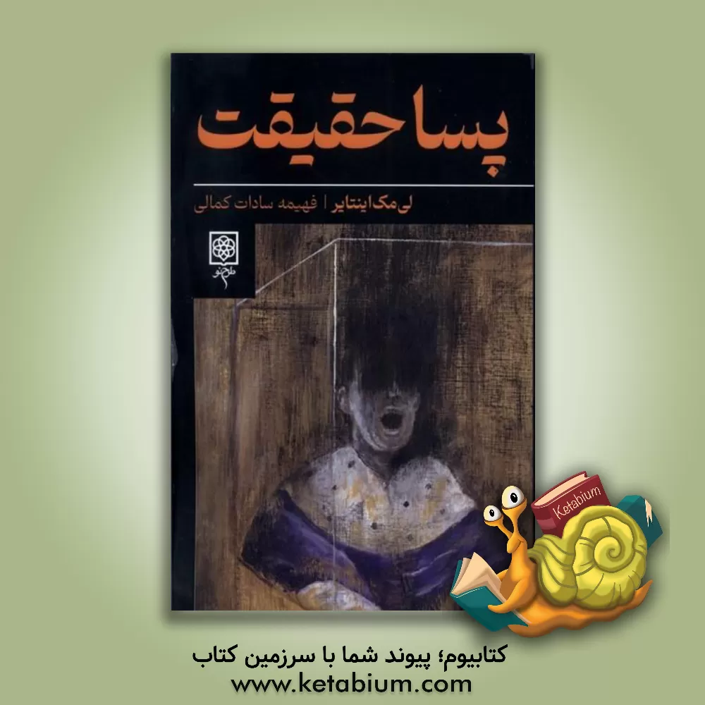 کتاب پساحقیقت |اثر لی سی. مک اینتایر