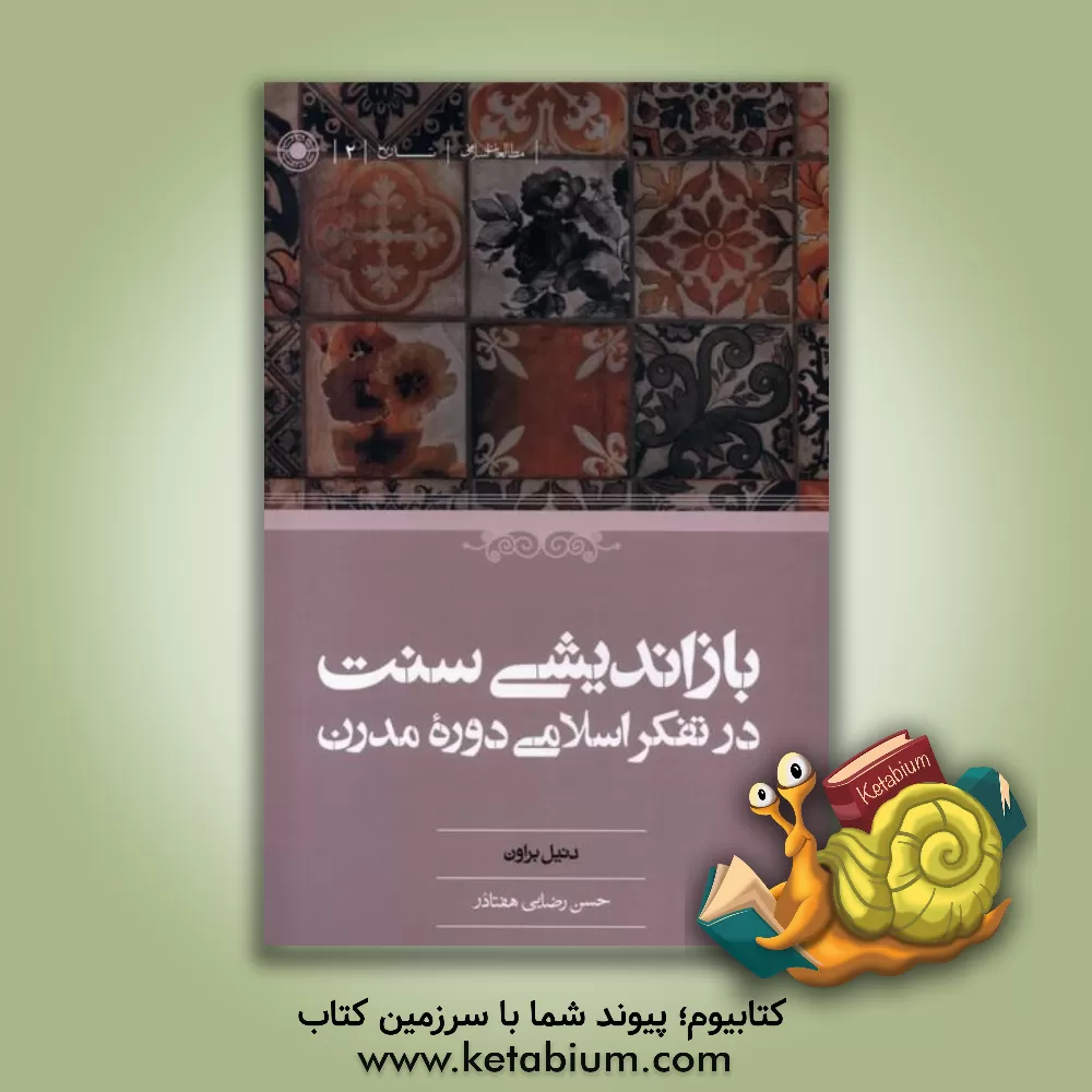 کتاب بازاندیشی سنت در تفکر اسلامی دوره مدرن |اثر دانیل براون