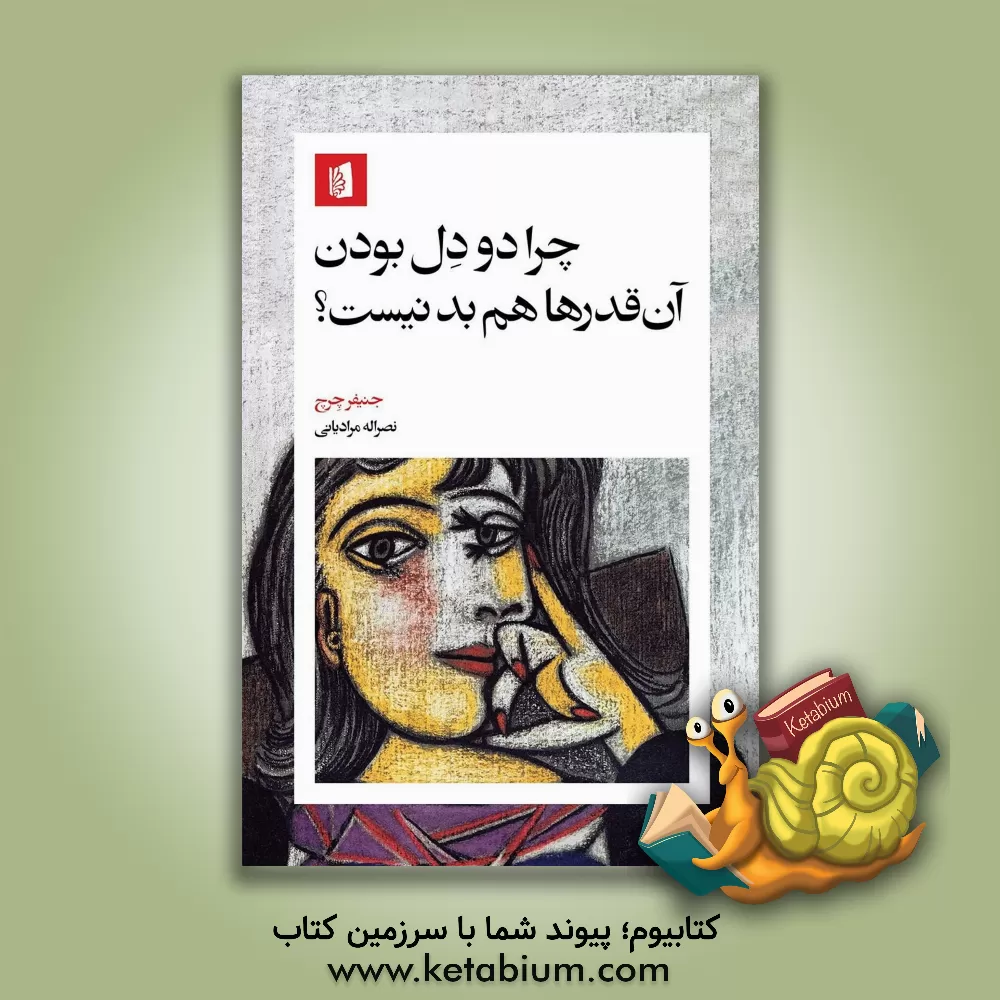 کتاب چرا دو دل بودن آن قدرها هم بد نیست؟ |اثر جنیفر چرچ