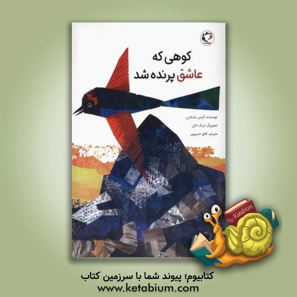 کتاب کوهی که عاشق پرنده شد اثر آلیس مک‌لرن