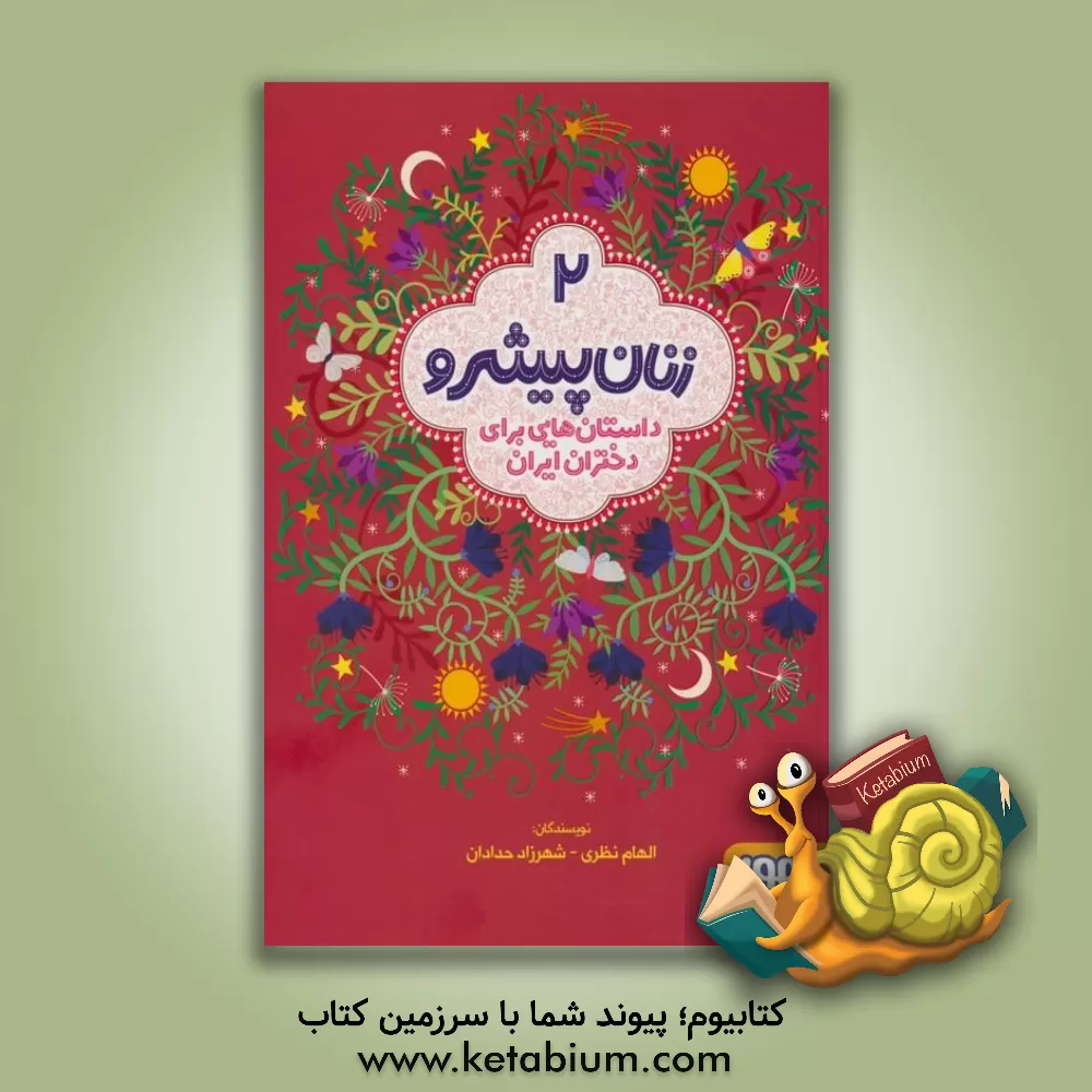 کتاب زنان پیشرو 2: داستان‌هایی برای دختران ایران اثر الهام نظری