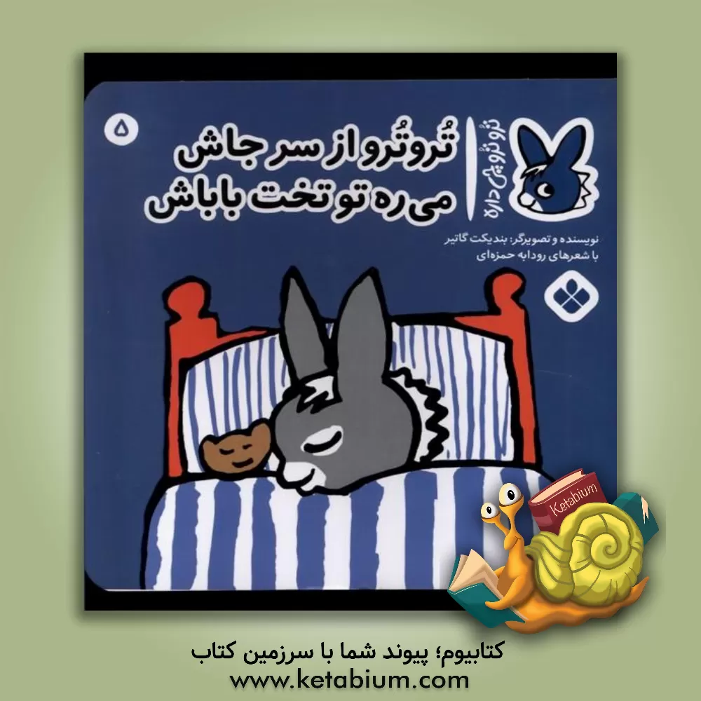 کتاب تروترو از سر جاش می‌ره تو تخت باباش اثر بندیکت گوتیه