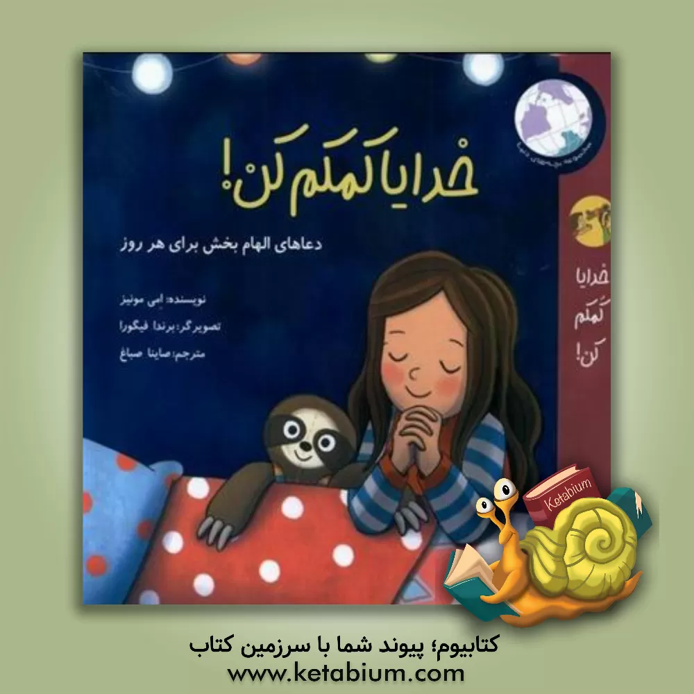 کتاب خدایا کمکم کن!: دعاهای الهام بخش برای هرروز |اثر امی مونیث