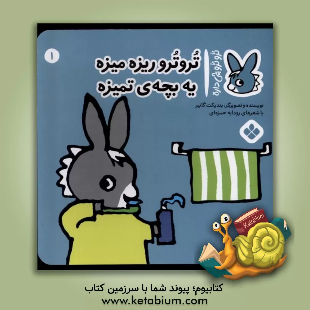 کتاب تروترو ریزه میزه یه بچه‌ی تمیزه اثر بندیکت گوتیه