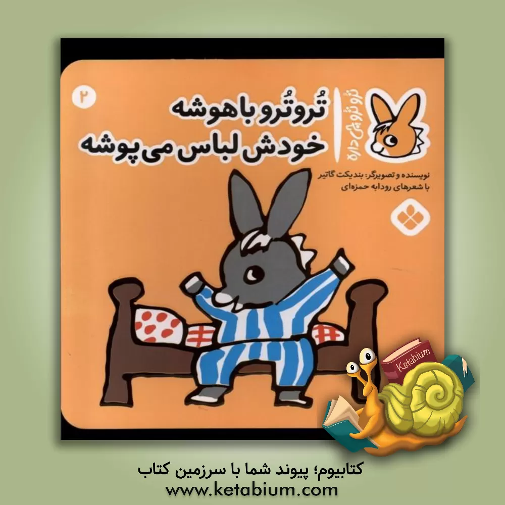 کتاب تروترو باهوشه خودش لباس می‌پوشه اثر بندیکت گوتیه