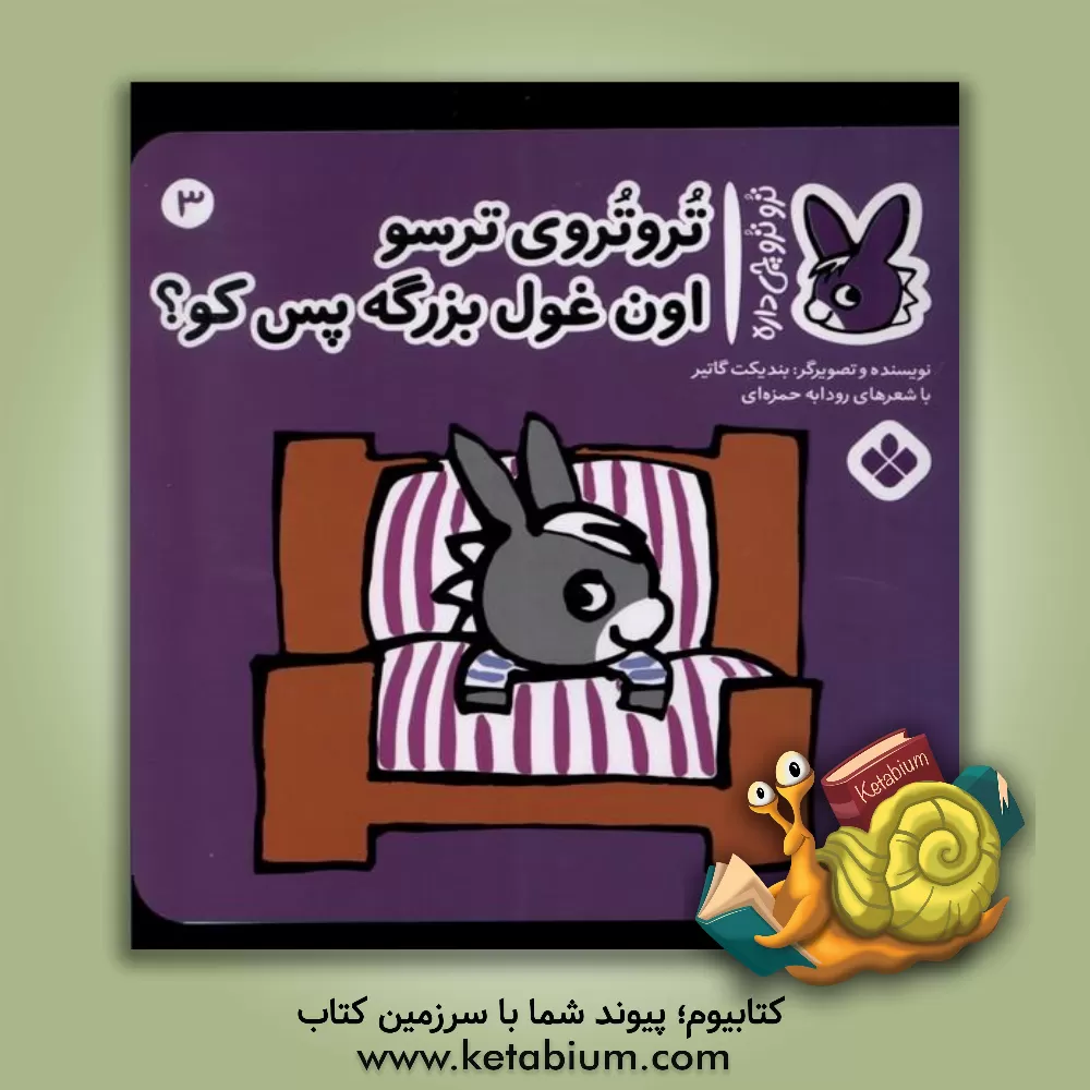 کتاب تروتروی ترسو اون بزرگه پس کو؟ اثر بندیکت گوتیه