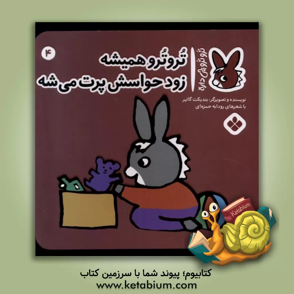 کتاب تروترو همیشه زود حواسش پرت می‌شه اثر بندیکت گوتیه