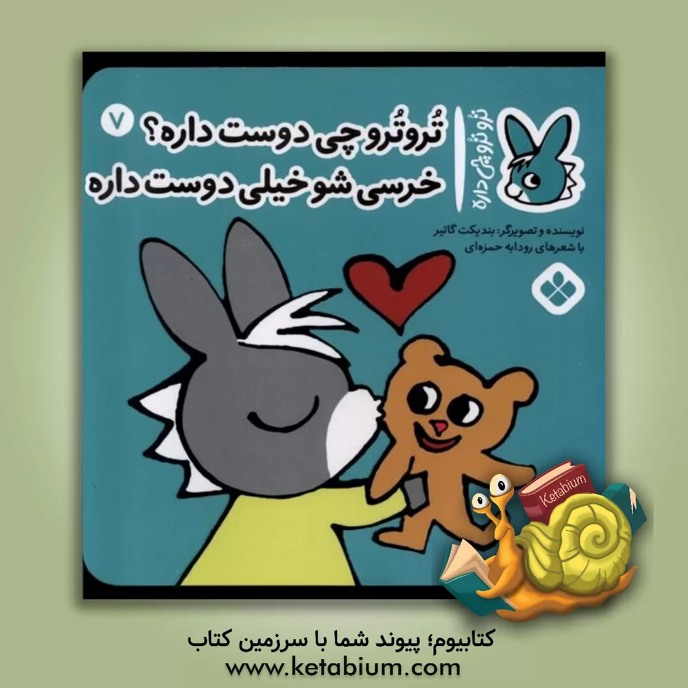 کتاب تروترو چی دوست داره؟ خرسی‌شو خیلی دوست داره اثر بندیکت گوتیه