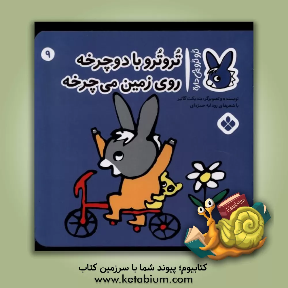 کتاب تروترو با دوچرخه روی زمین می‌چرخه اثر بندیکت گوتیه