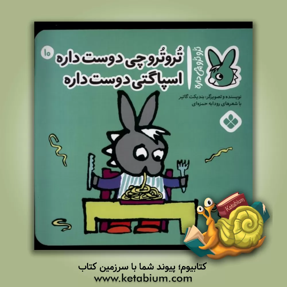 کتاب تروترو چی دوست داره اسپاگتی دوست داره اثر بندیکت گوتیه