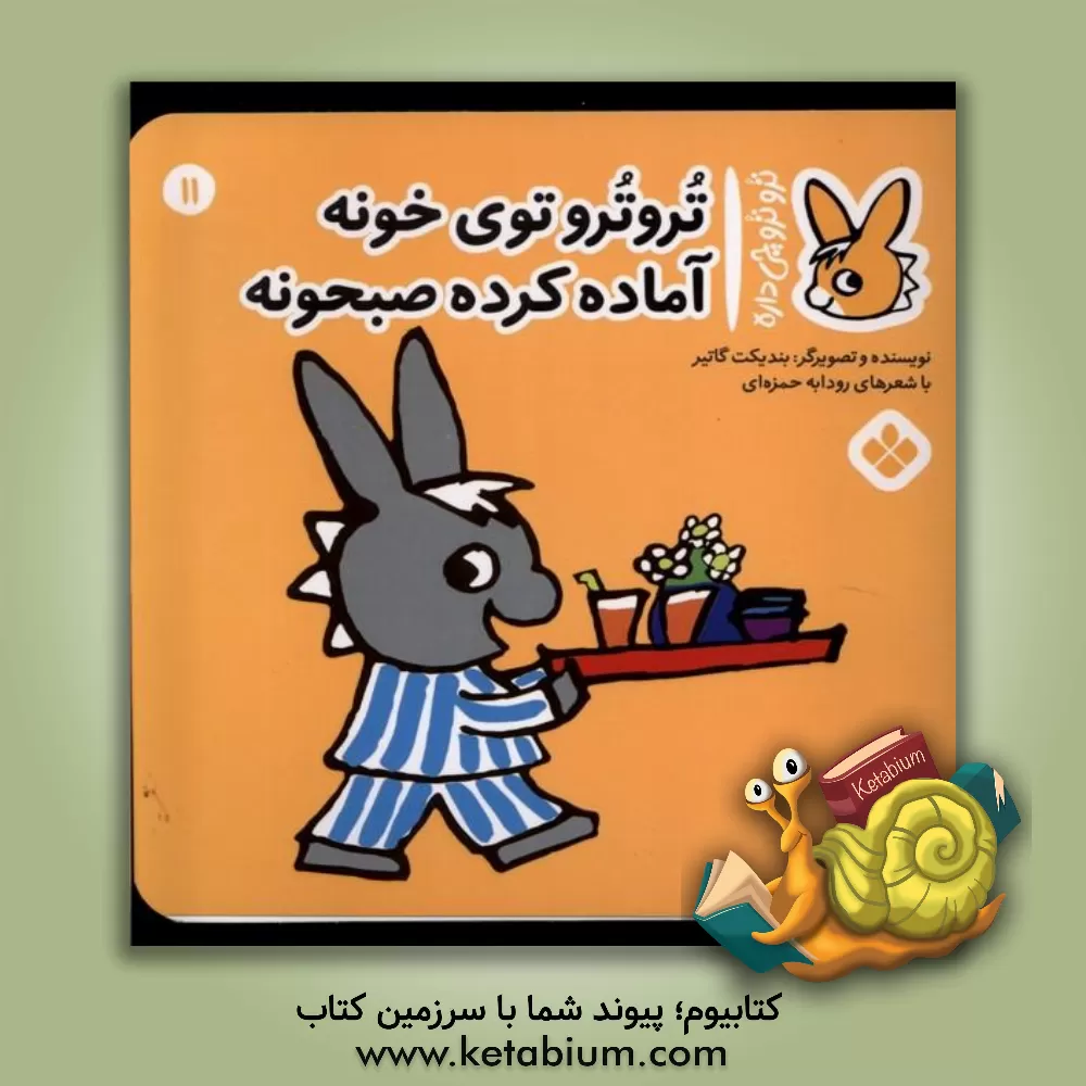 کتاب تروترو توی خونه آماده کرده صبحونه اثر بندیکت گوتیه