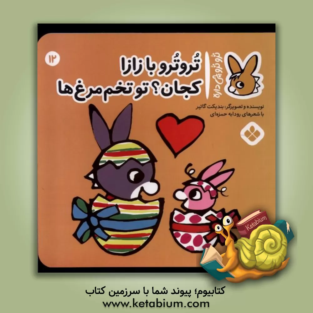 کتاب تروترو با زازا کجان؟ تو تخم‌مرغ‌ها اثر بندیکت گوتیه