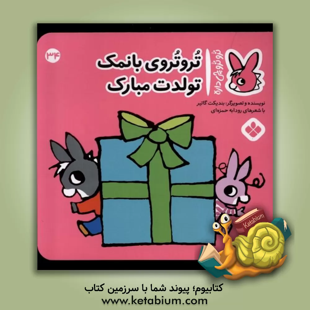 کتاب تروتروی بانمک تولدت مبارک اثر بندیکت گوتیه