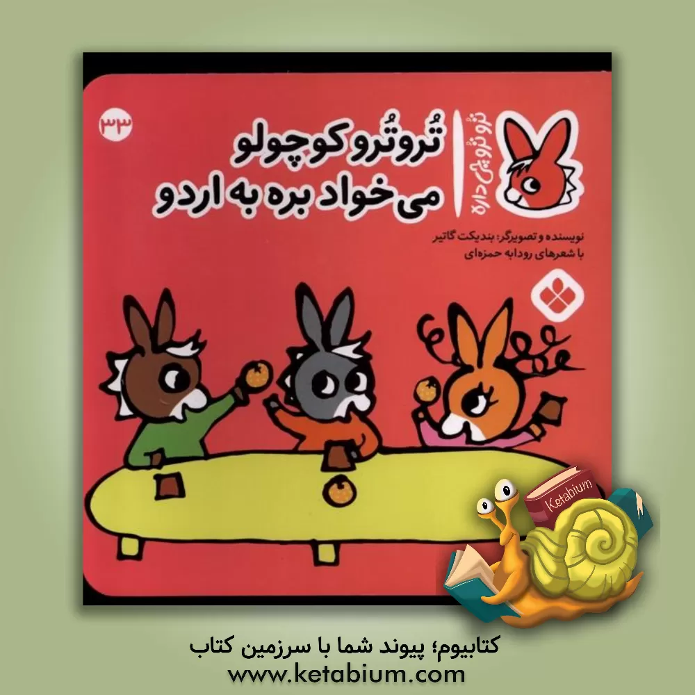 کتاب تروترو کوچولو می‌خواد بره به اردو اثر بندیکت گوتیه